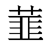 𬝛汉字