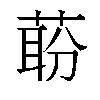 𬝝汉字