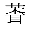 𬝞汉字