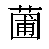 𬝟汉字