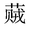 𬝠汉字