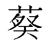 𬝢汉字