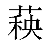 𬝣汉字