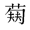 𬝥汉字