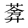 𬝧汉字