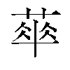 𬝨汉字