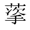 𬝩汉字