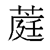 𬝪汉字