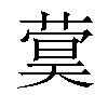 𬝫汉字