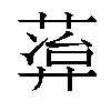 𬝭汉字