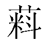 𬝮汉字