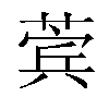 𬝯汉字