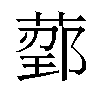 𬝰汉字