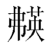 𬝱汉字