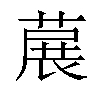 𬝳汉字