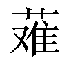 𬝴汉字