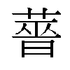 𬝶汉字