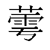 𬝷汉字