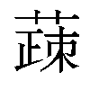 𬝸汉字