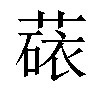 𬝻汉字