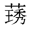 𬝽汉字