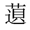 𬝿汉字