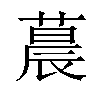 𬞀汉字