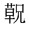 𬞁汉字