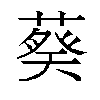 𬞂汉字