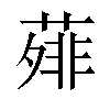 𬞃汉字