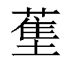 𬞄汉字