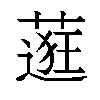 𬞅汉字