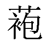 𬞆汉字