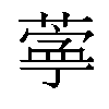 𬞊汉字