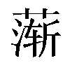 𬞋汉字