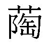 𬞌汉字