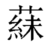 𬞍汉字