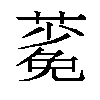 𬞎汉字