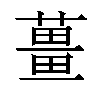 𬞏汉字