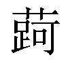 𬞐汉字