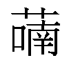 𬞑汉字