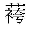 𬞔汉字