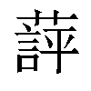 𬞖汉字