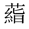 𬞙汉字