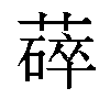 𬞚汉字