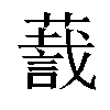 𬞛汉字