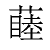 𬞝汉字