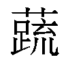 𬞞汉字