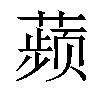 𬞟汉字