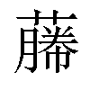 𬞡汉字